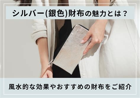 銀 風水|銀色・シルバーのもつ風水的な意味や効果とは？ 